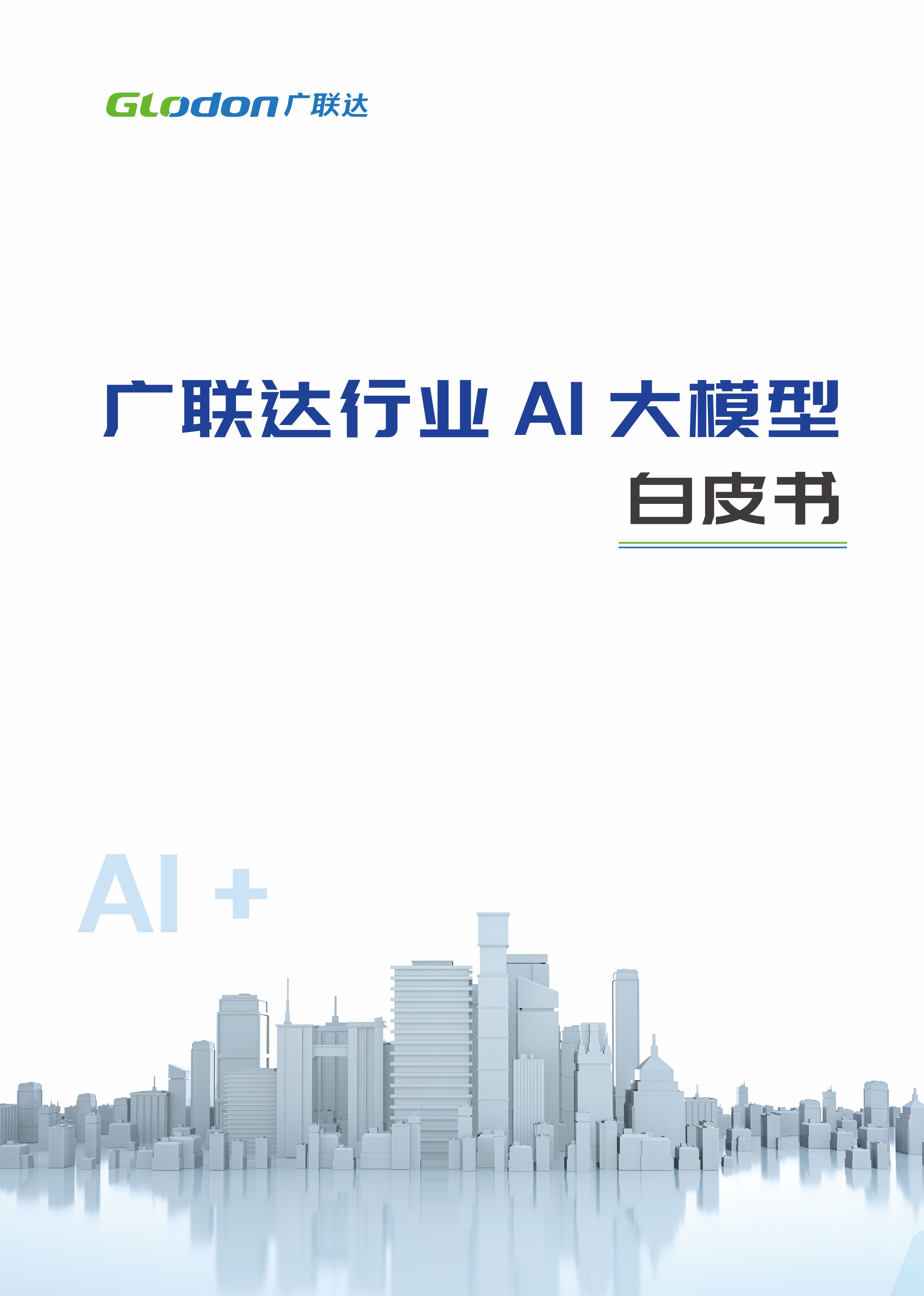 中国·银河集团(galaxy)有限公司 - 官方网站行业AI大模型白皮书