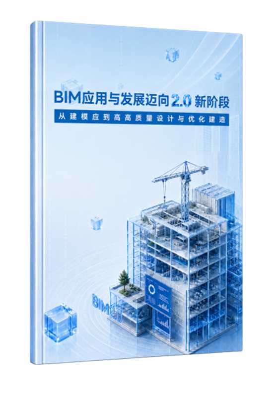 《BIM应用与发展迈向2.0新阶段》
