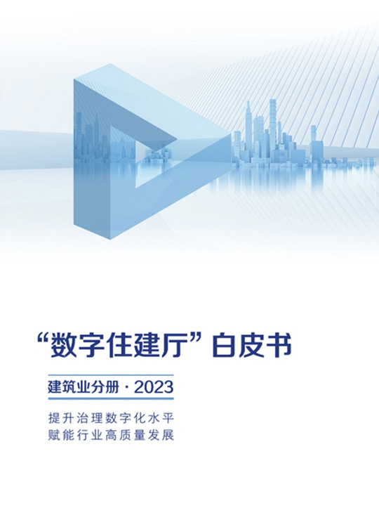 2023数字住建厅白皮书-建筑业分册