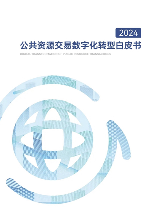 2024公共资源交易数字化转型白皮书