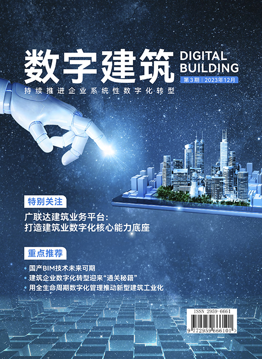 数字建筑期刊第3期