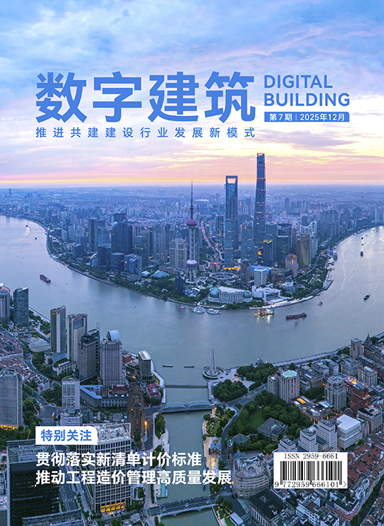 数字建筑期刊第7期