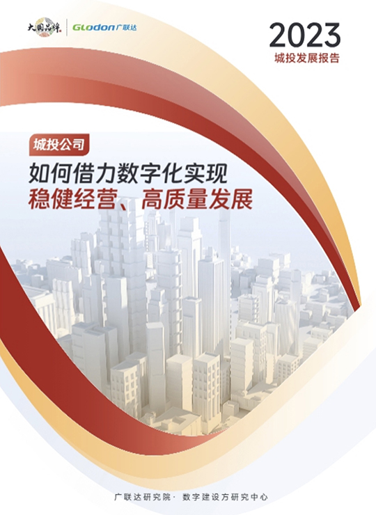 城投企业发展报告2023