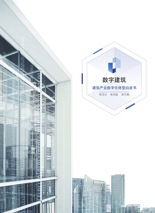 建筑产业数字化转型白皮书