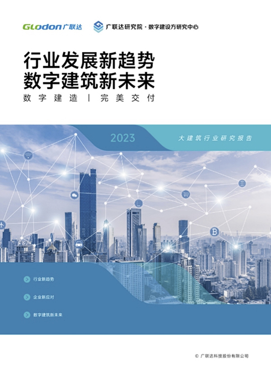 数字建设方白皮书-行业发展新趋势