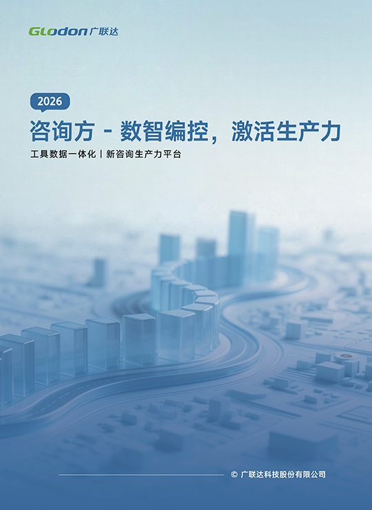 咨询方-数智编控，激活生产力