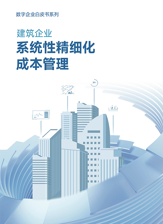 建筑企业系统性精细化成本管理白皮书